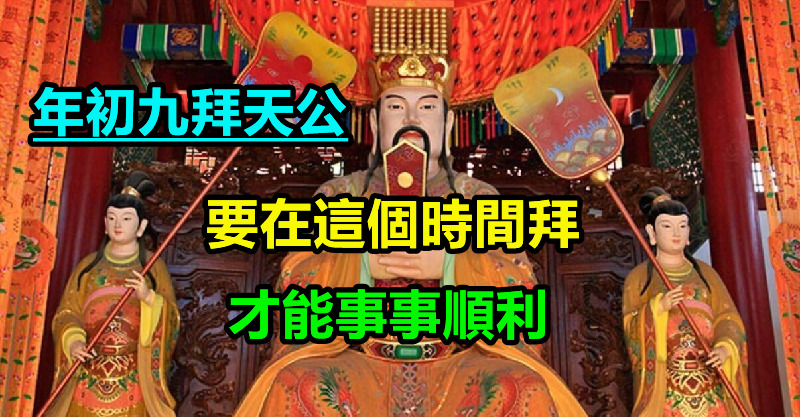 傳統不能丟！正月初九拜天公「時間要選對」 拜對了才能「得天公賜福」平安順遂一整年 - 愛經驗2.0