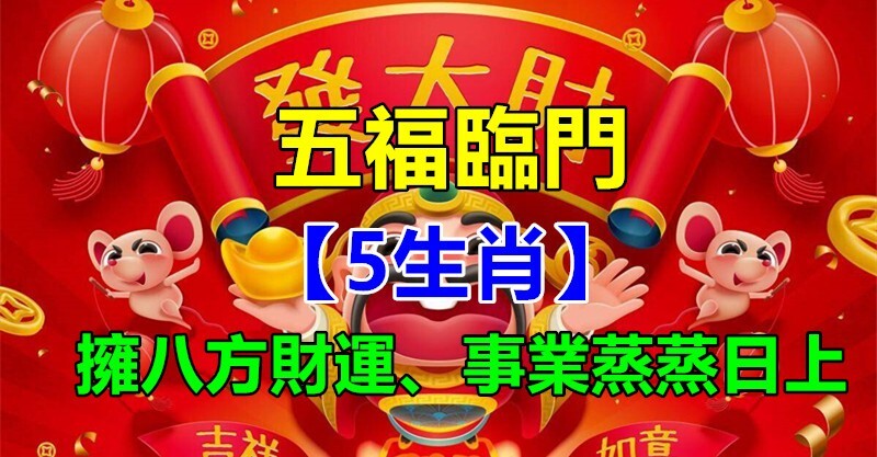 五福臨門！「5生肖」是五福之獸 擁有八方財運「生活美滿」事業蒸蒸日上 - 愛經驗2.0