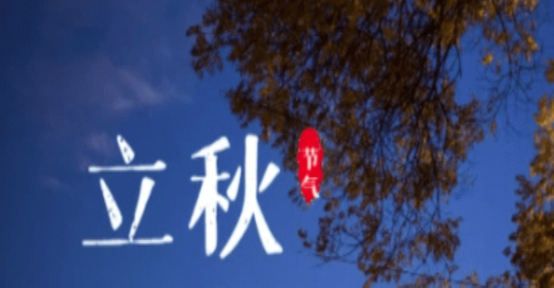 8月8號立秋！老話說：「立秋三不做，一年病不沾」3不做分別指什麼 尊重老傳統：秋冬少生病 - 愛經驗2.0